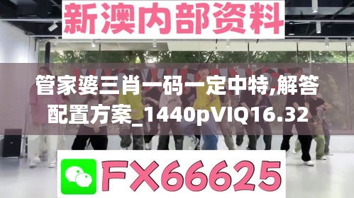 管家婆三肖一码一定中特,解答配置方案_1440pVIQ16.32