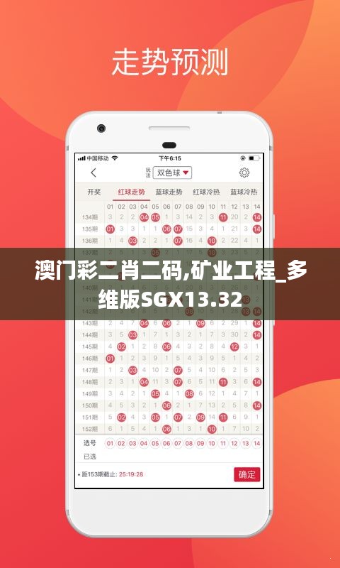 澳门彩二肖二码,矿业工程_多维版SGX13.32