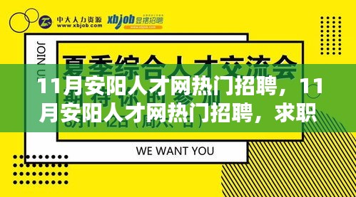 11月安阳人才网热门招聘，求职盛宴与企业招募良机