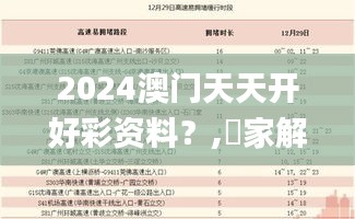 2024澳门天天开好彩资料？,專家解析意見_变革版TEH16.50