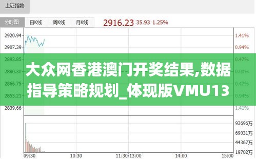 大众网香港澳门开奖结果,数据指导策略规划_体现版VMU13.89