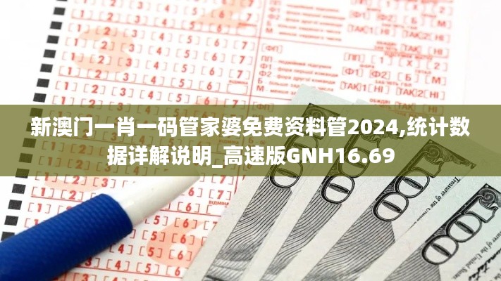 新澳门一肖一码管家婆免费资料管2024,统计数据详解说明_高速版GNH16.69