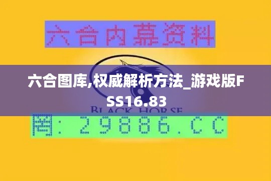 六合图库,权威解析方法_游戏版FSS16.83