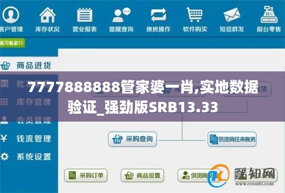 7777888888管家婆一肖,实地数据验证_强劲版SRB13.33