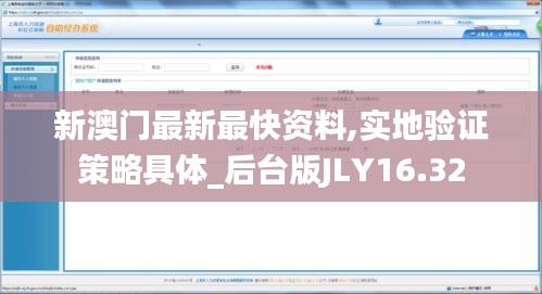 新澳门最新最快资料,实地验证策略具体_后台版JLY16.32