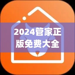 2024管家正版免费大全,无线视频监控_精致生活版BDG16.19