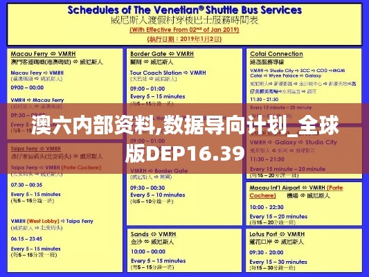 澳六内部资料,数据导向计划_全球版DEP16.39