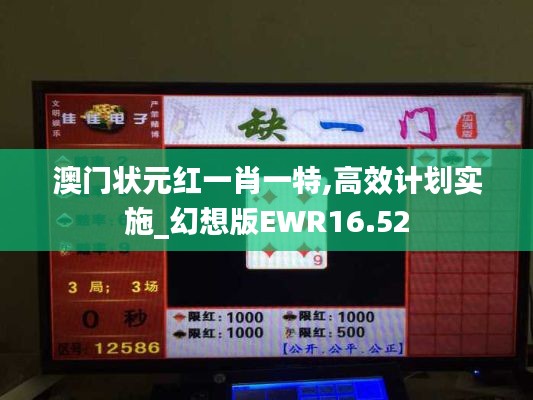 澳门状元红一肖一特,高效计划实施_幻想版EWR16.52