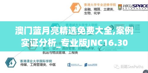 澳门蓝月亮精选免费大全,案例实证分析_专业版JNC16.30