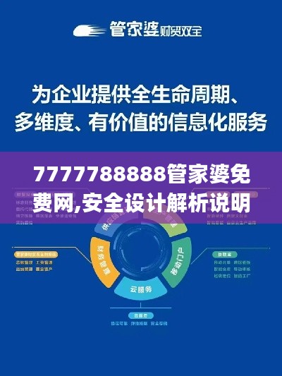 7777788888管家婆免费网,安全设计解析说明法_极速版IPS13.90