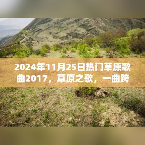 回顾草原之歌，热门草原歌曲2017在2024年的回响与影响