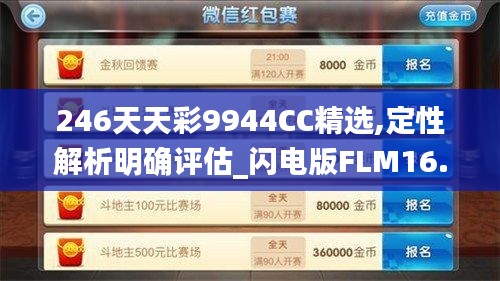 246天天彩9944CC精选,定性解析明确评估_闪电版FLM16.77