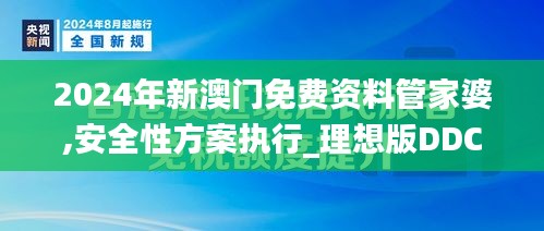 2024年新澳门免费资料管家婆,安全性方案执行_理想版DDC13.19