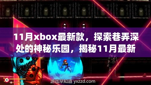 揭秘神秘巷弄深处的隐藏小店，探索最新款Xbox游戏机体验之旅