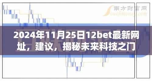 揭秘未来科技之门，2024年全新12bet科技平台革新与体验，警惕犯罪风险！