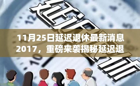 揭秘延迟退休福音背后的科技利器，最新高科技产品介绍与体验报告（附最新消息）