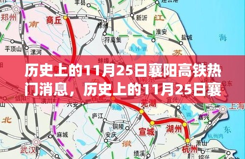 历史上的11月25日襄阳高铁事件回顾与影响分析，热门新闻及其重要性