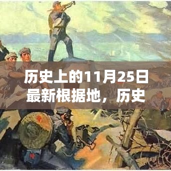 历史上的11月25日，最新根据地的重大时刻