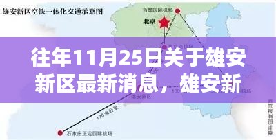 雄安新区十一月二十五日最新动态深度解析，最新消息汇总与解读