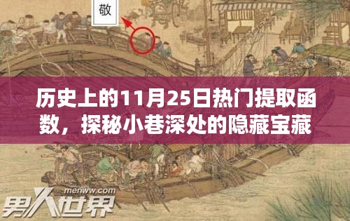 历史上的11月25日热门提取函数探秘与特色小店揭秘