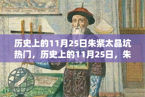 历史上的11月25日朱紫太晶坑热门，历史上的11月25日，朱紫太晶坑的热门时刻