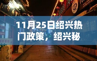 绍兴秘境探索与最新政策聚焦，小巷特色小店与热门政策解读