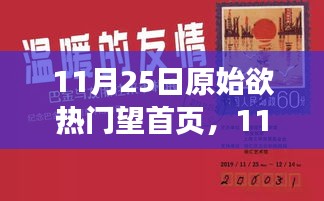 11月25日，原始欲望与爱的温馨日常，友情与爱共融首页