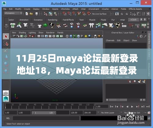 11月25日Maya论坛最新登录地址深度解析，特性、体验与竞品对比