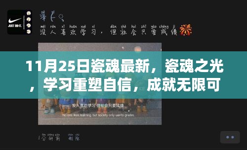 瓷魂重塑自信，学习之光，成就无限可能