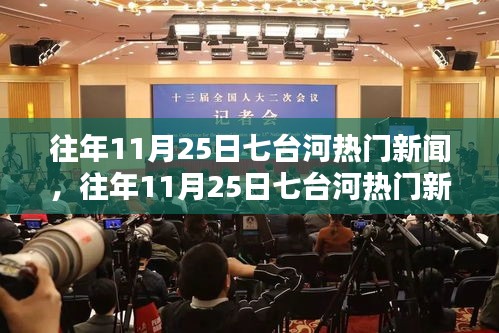 往年11月25日七台河热门新闻全面解析，特性、体验、竞品对比与用户洞察