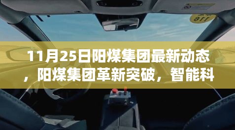 阳煤集团革新突破，智能科技引领未来能源产业新篇章（11月25日最新动态）