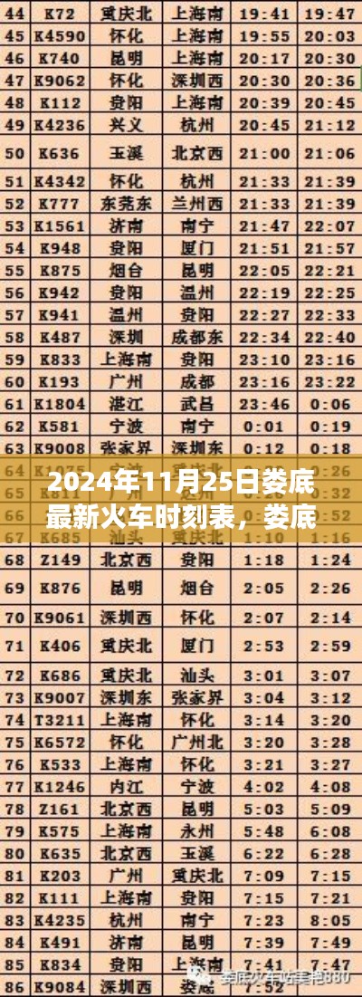 娄底最新火车时刻表揭晓，出行新选择（2024年11月25日版）