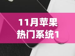 苹果系统11深度解析，功能特性、用户体验与对比评价