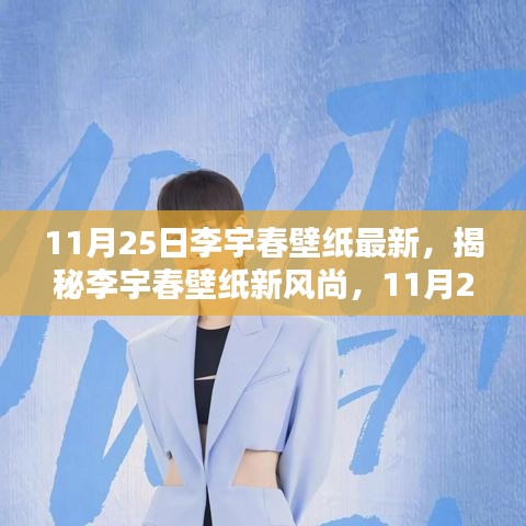 揭秘李宇春壁纸新风尚，11月25日最新壁纸三大看点揭晓