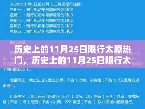 历史上的11月25日限行太原，限行探索与体验指南