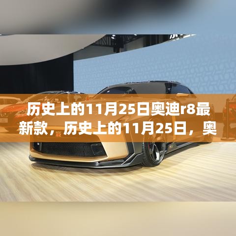 历史上的11月25日，奥迪R8最新款的诞生与演变之路