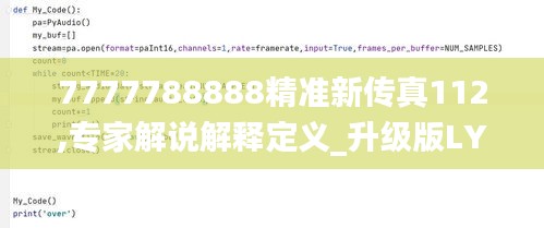 7777788888精准新传真112,专家解说解释定义_升级版LYB19.93