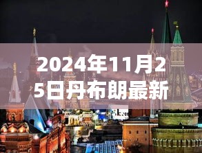 丹布朗新书揭秘，特色小店的独特魅力与隐秘小巷宝藏（2024年11月25日最新）