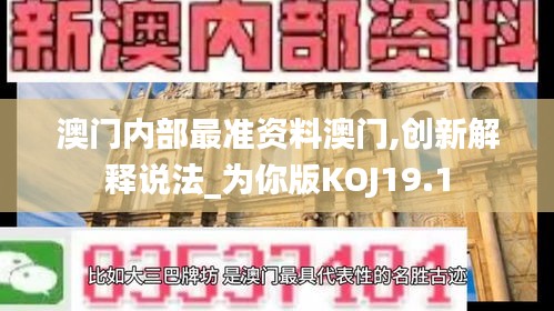 澳门内部最准资料澳门,创新解释说法_为你版KOJ19.1