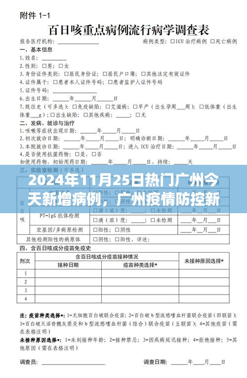 广州疫情防控新篇章，智能科技赋能下的病例管理革新之旅（2024年11月25日）