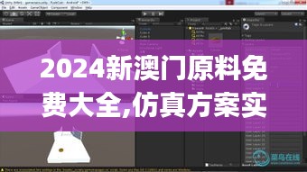 2024新澳门原料免费大全,仿真方案实施_影音体验版SYE19.38