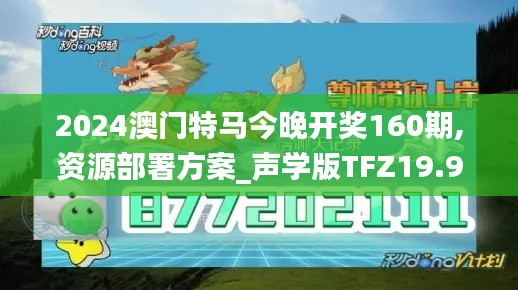 2024澳门特马今晚开奖160期,资源部署方案_声学版TFZ19.93