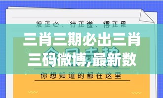 三肖三期必出三肖三码微博,最新数据挖解释明_分析版QHP10.27