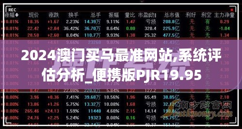 2024澳门买马最准网站,系统评估分析_便携版PJR19.95