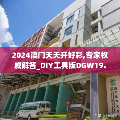 2024澳门天天开好彩,专家权威解答_DIY工具版DGW19.44