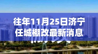 济宁任城棚改最新动态揭秘，往年11月25日更新消息全解析及重磅更新资讯