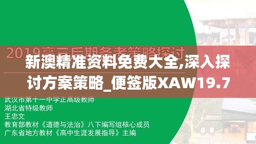 新澳精准资料免费大全,深入探讨方案策略_便签版XAW19.77