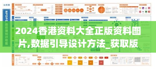 2024香港资料大全正版资料图片,数据引导设计方法_获取版PXH19.38