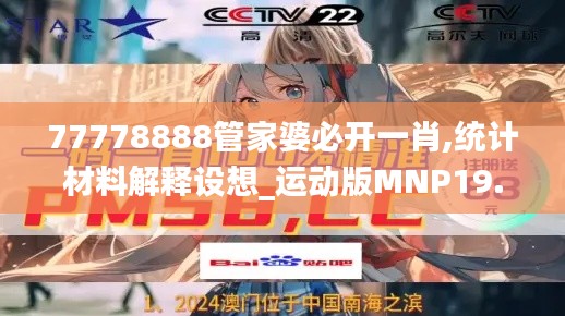 77778888管家婆必开一肖,统计材料解释设想_运动版MNP19.95