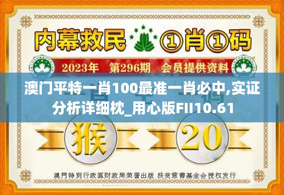 澳门平特一肖100最准一肖必中,实证分析详细枕_用心版FII10.61